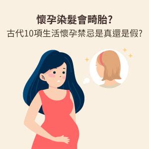 懷孕燙頭髮|懷孕到底能不能染燙髮？這些懷孕孕婦禁忌你聽過嗎？。